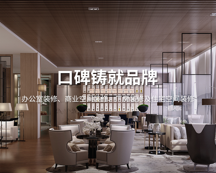 口碑鑄就品牌，太倉(cāng)辦公室裝修，商業(yè)空間裝修，廠(chǎng)房裝修及住宅空間精裝
