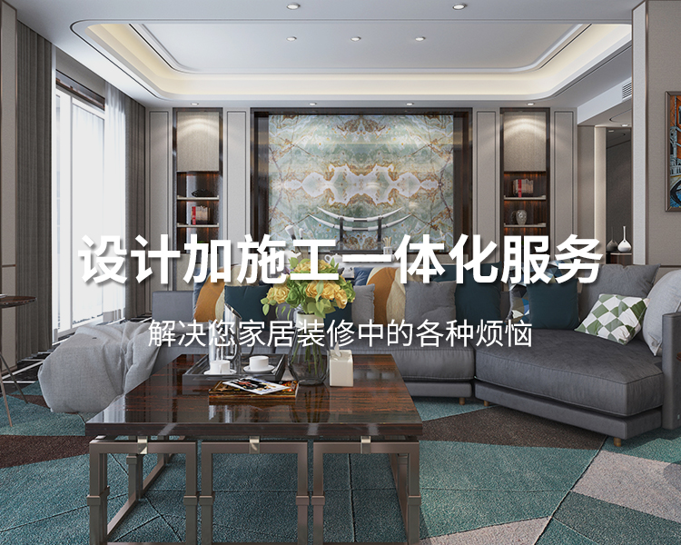太倉(cāng)裝修公司設(shè)計(jì)加施工一體化服務(wù)，解決您居家裝修中的各種煩惱